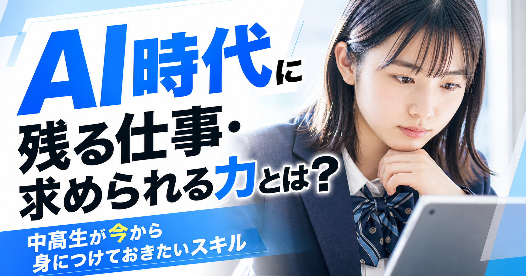 「AI時代に残る仕事・求められる力とは？中高生が今から身につけておきたいスキル」のアイキャッチ画像