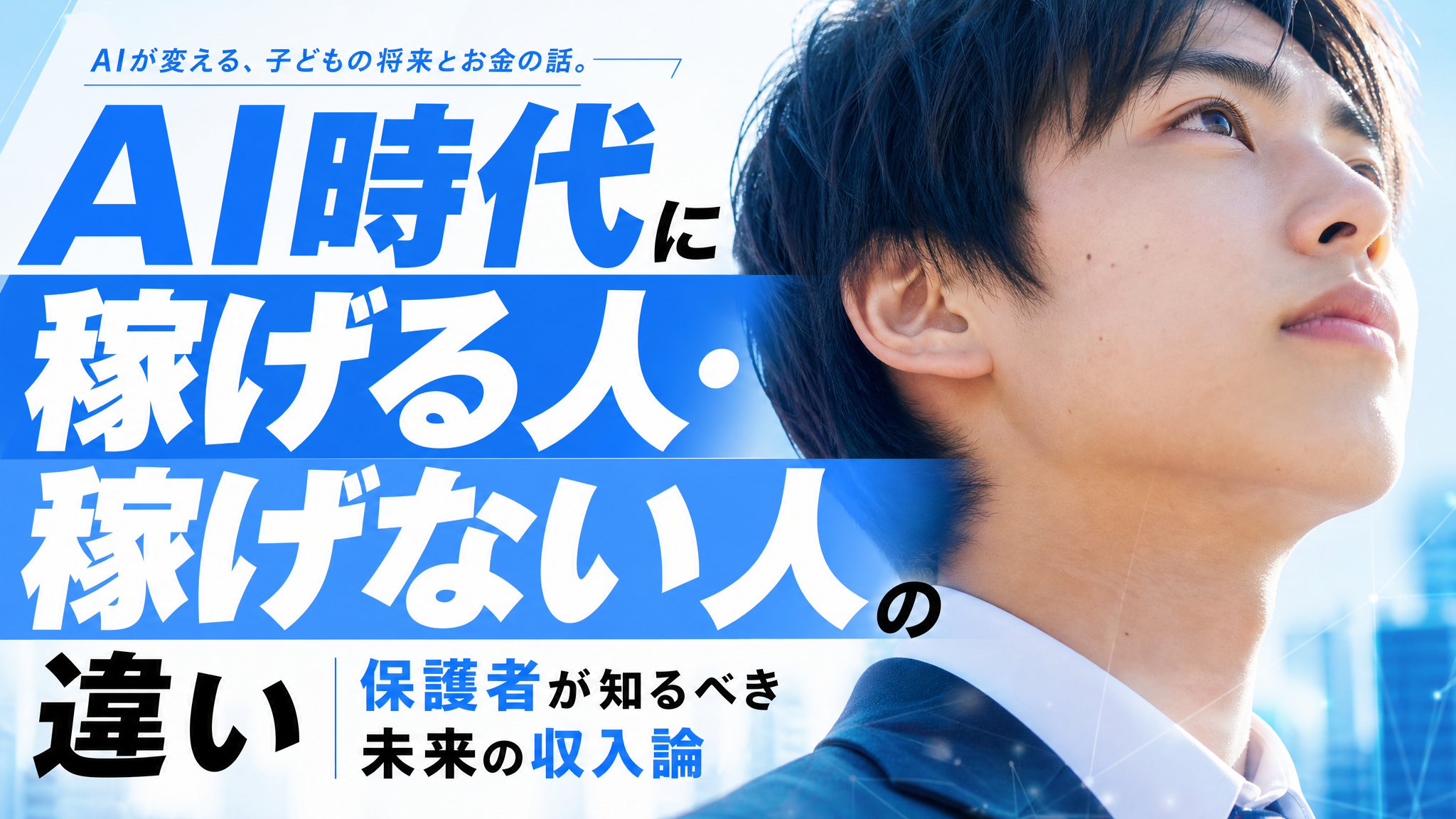 「AI時代に稼げる人・稼げない人の違い｜保護者が知るべき未来の収入論」のアイキャッチ画像