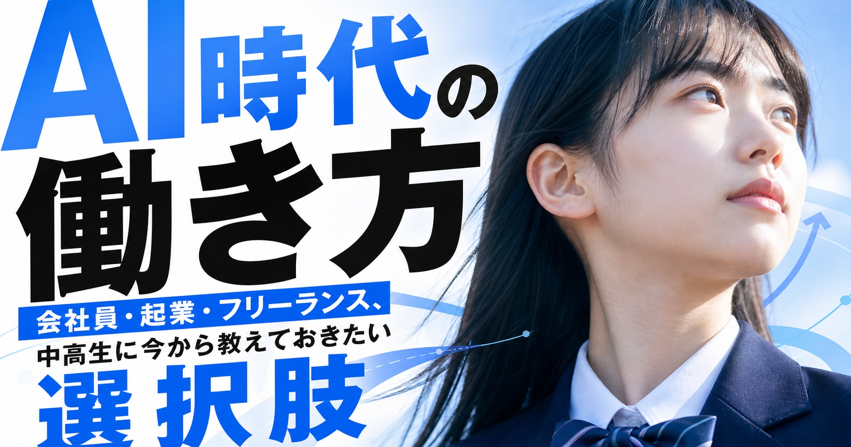 「AI時代の働き方｜会社員・起業・フリーランス、中高生に今から教えておきたい選択肢」のアイキャッチ画像