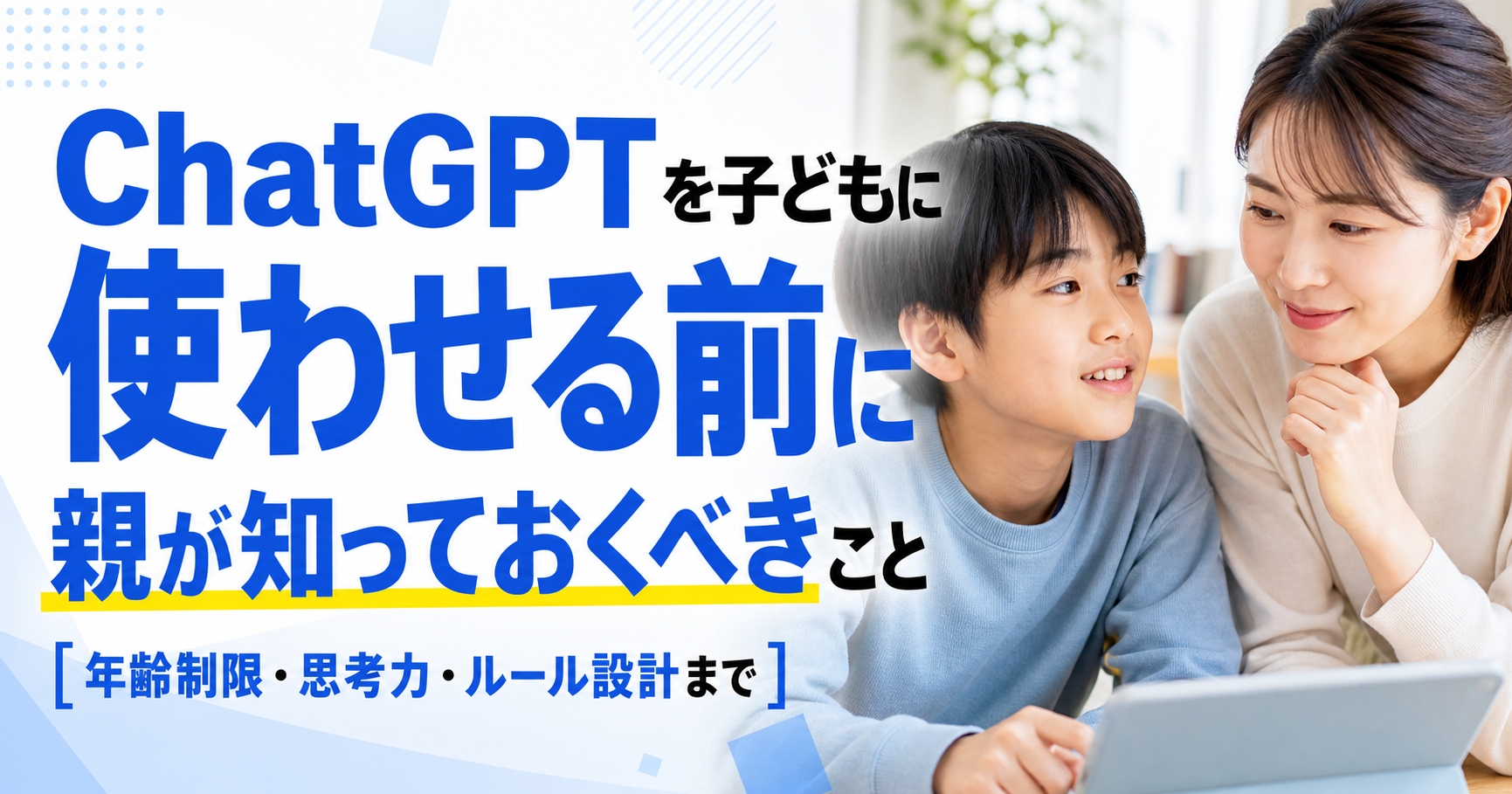 「ChatGPTを子どもに使わせる前に親が知っておくべきこと【年齢制限・思考力・ルール設計まで】」のアイキャッチ画像