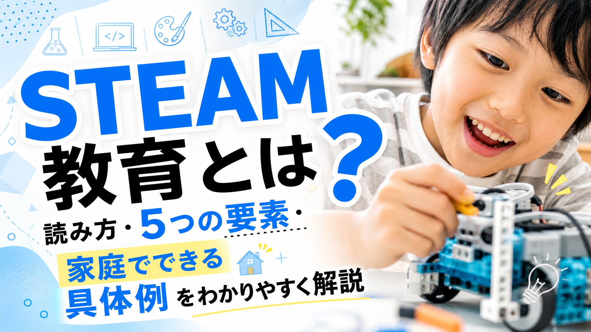 「STEAM教育とは？読み方・5つの要素・家庭でできる具体例をわかりやすく解説」のアイキャッチ画像