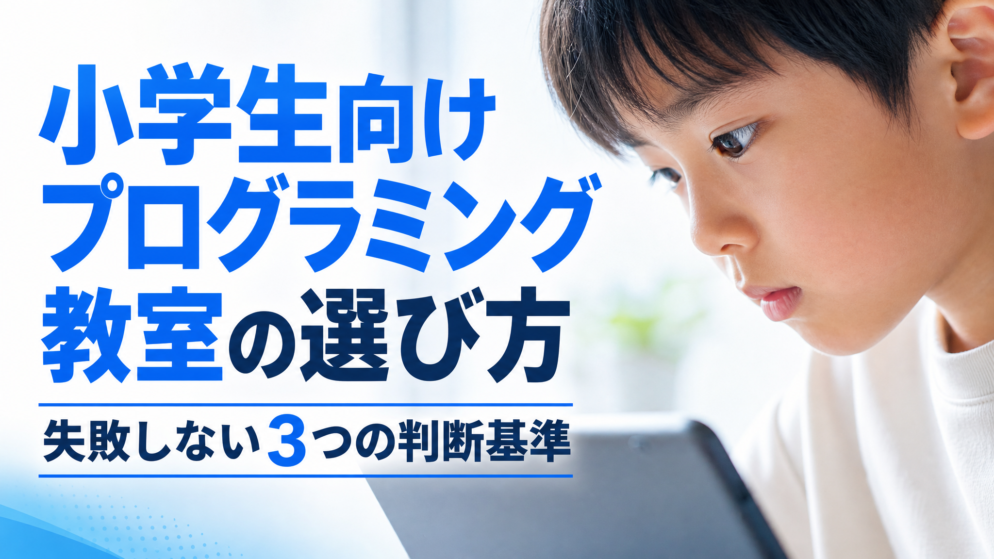 「小学生向けプログラミング教室の選び方 ― 失敗しない3つの判断基準」のアイキャッチ画像