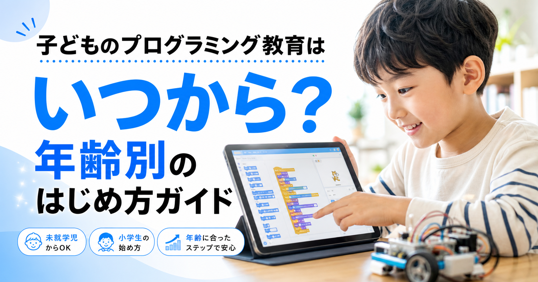 「子どものプログラミング教育はいつから？年齢別のはじめ方ガイド」のアイキャッチ画像
