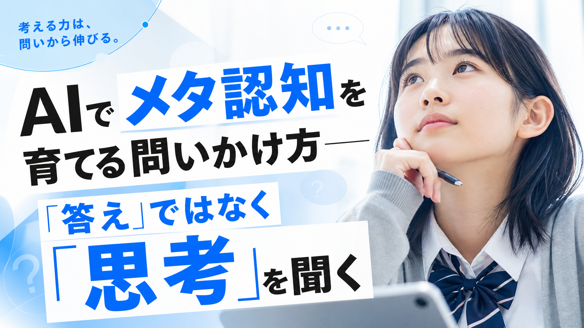 「AIでメタ認知を育てる問いかけ方―「答え」ではなく「思考」を聞く」のアイキャッチ画像