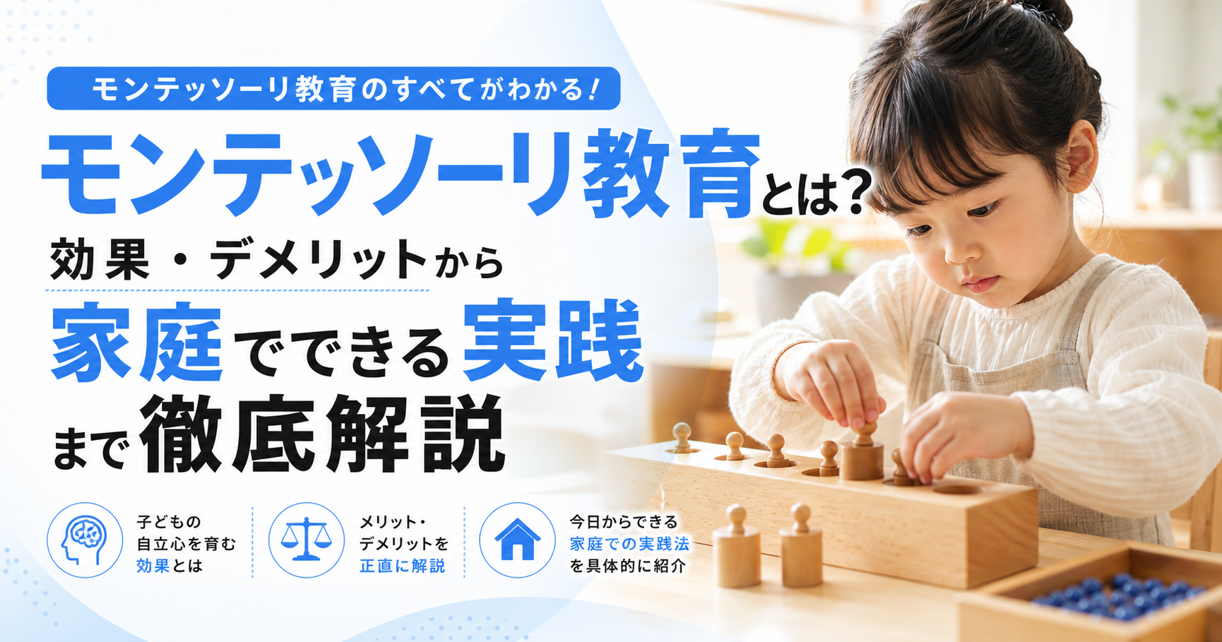 「モンテッソーリ教育とは？効果・デメリットから家庭でできる実践まで徹底解説」のアイキャッチ画像