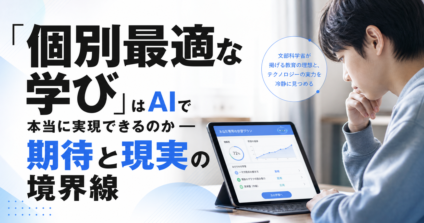 「「個別最適な学び」はAIで本当に実現できるのか ― 期待と現実の境界線」のアイキャッチ画像