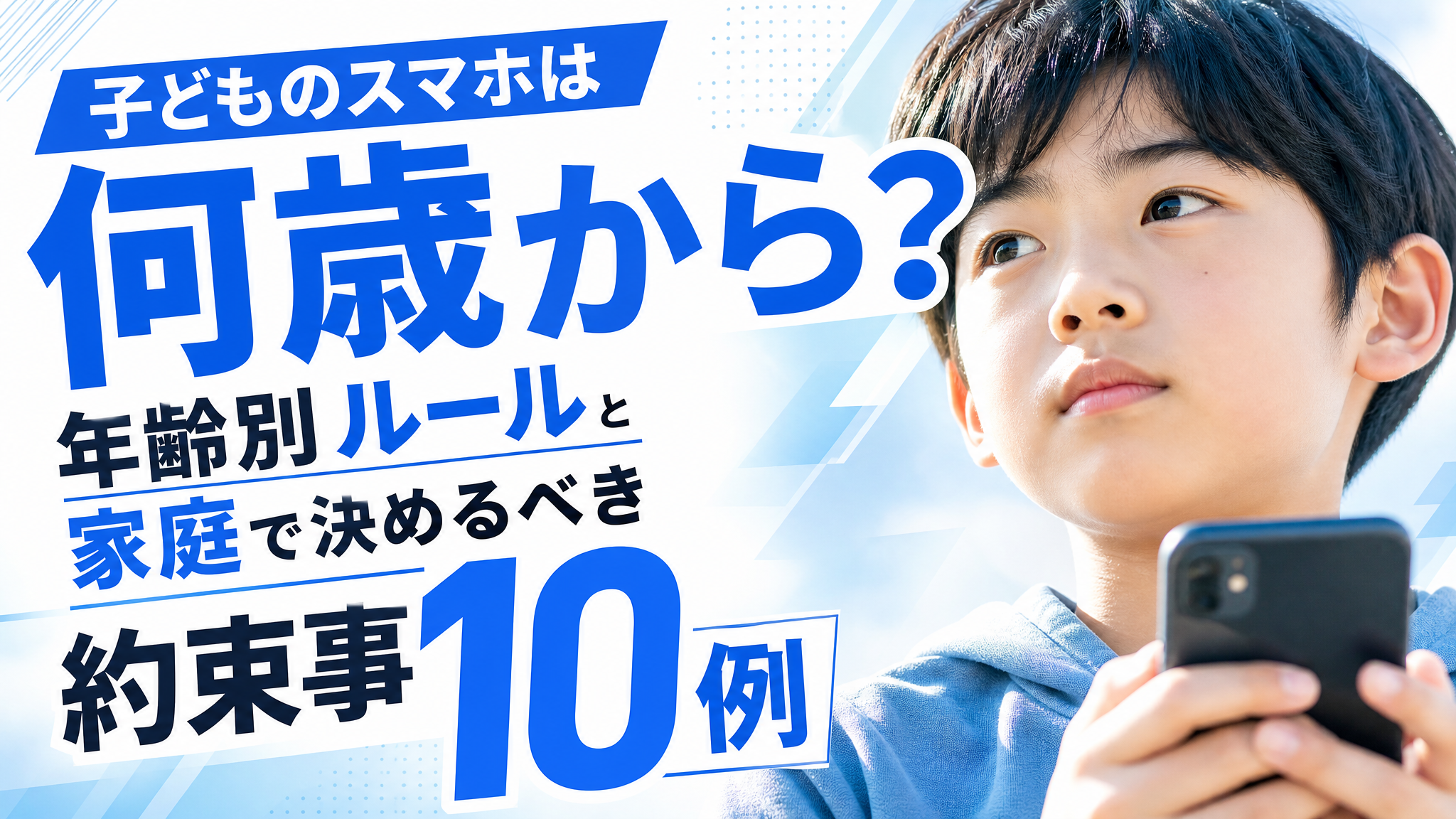「子どものスマホは何歳から？年齢別ルールと家庭で決めるべき約束事10例」のアイキャッチ画像