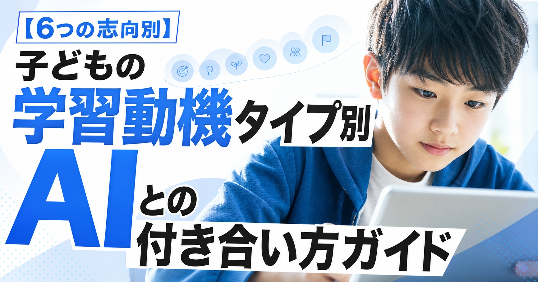 「子どもの学習動機タイプ別｜AIとの付き合い方ガイド【6つの志向別】」のアイキャッチ画像