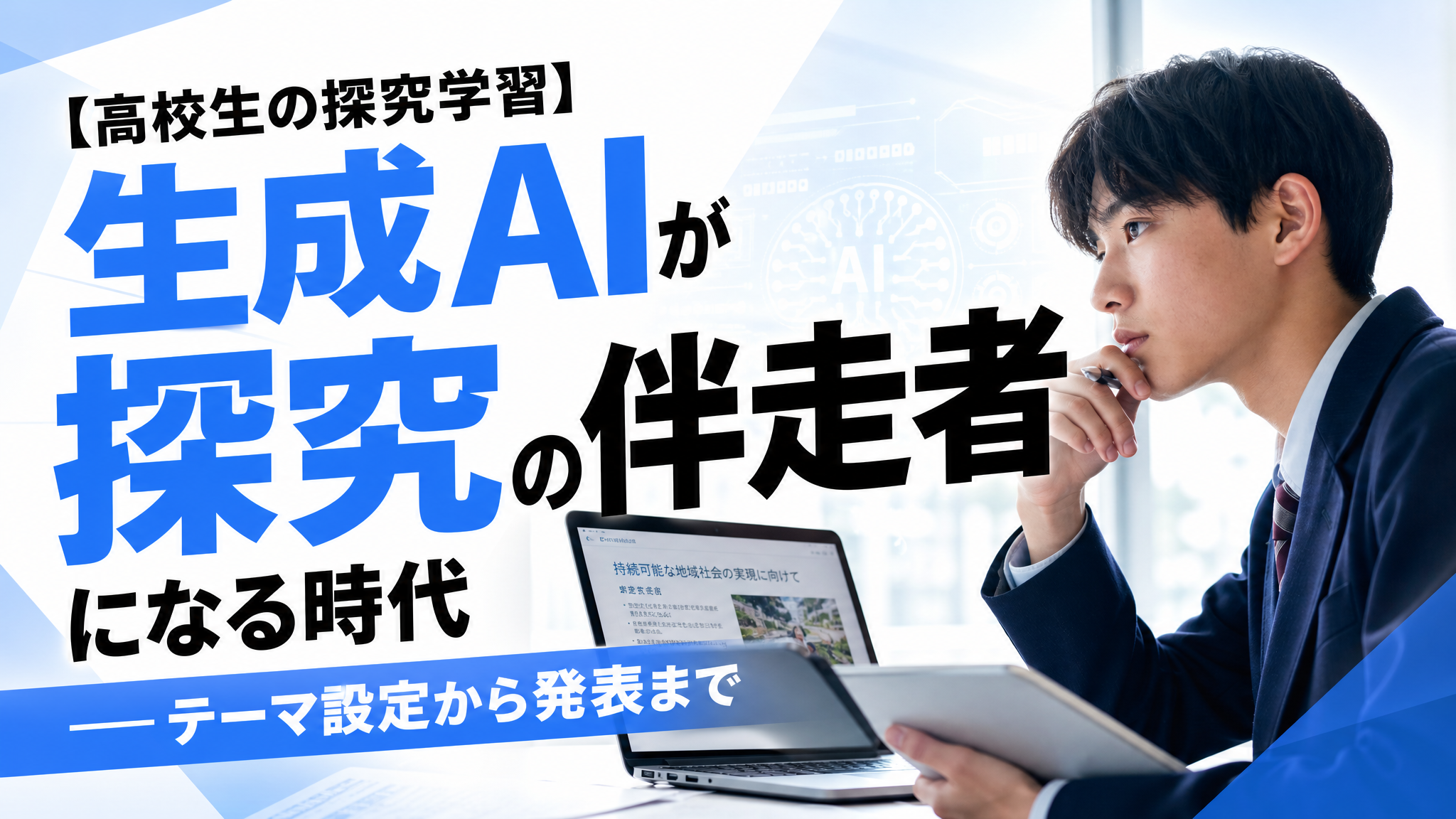 「【高校生の探求学習】生成AIが探究の伴走者になる時代 ―テーマ設定から発表まで」のアイキャッチ画像