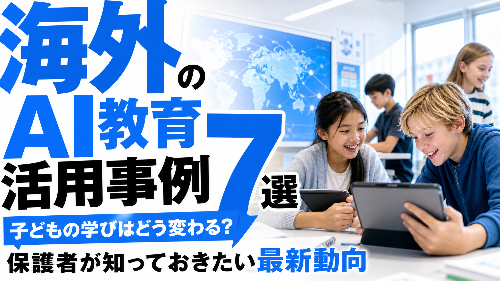 「海外のAI教育活用事例7選｜子どもの学びはどう変わる？保護者が知っておきたい最新動向」のアイキャッチ画像