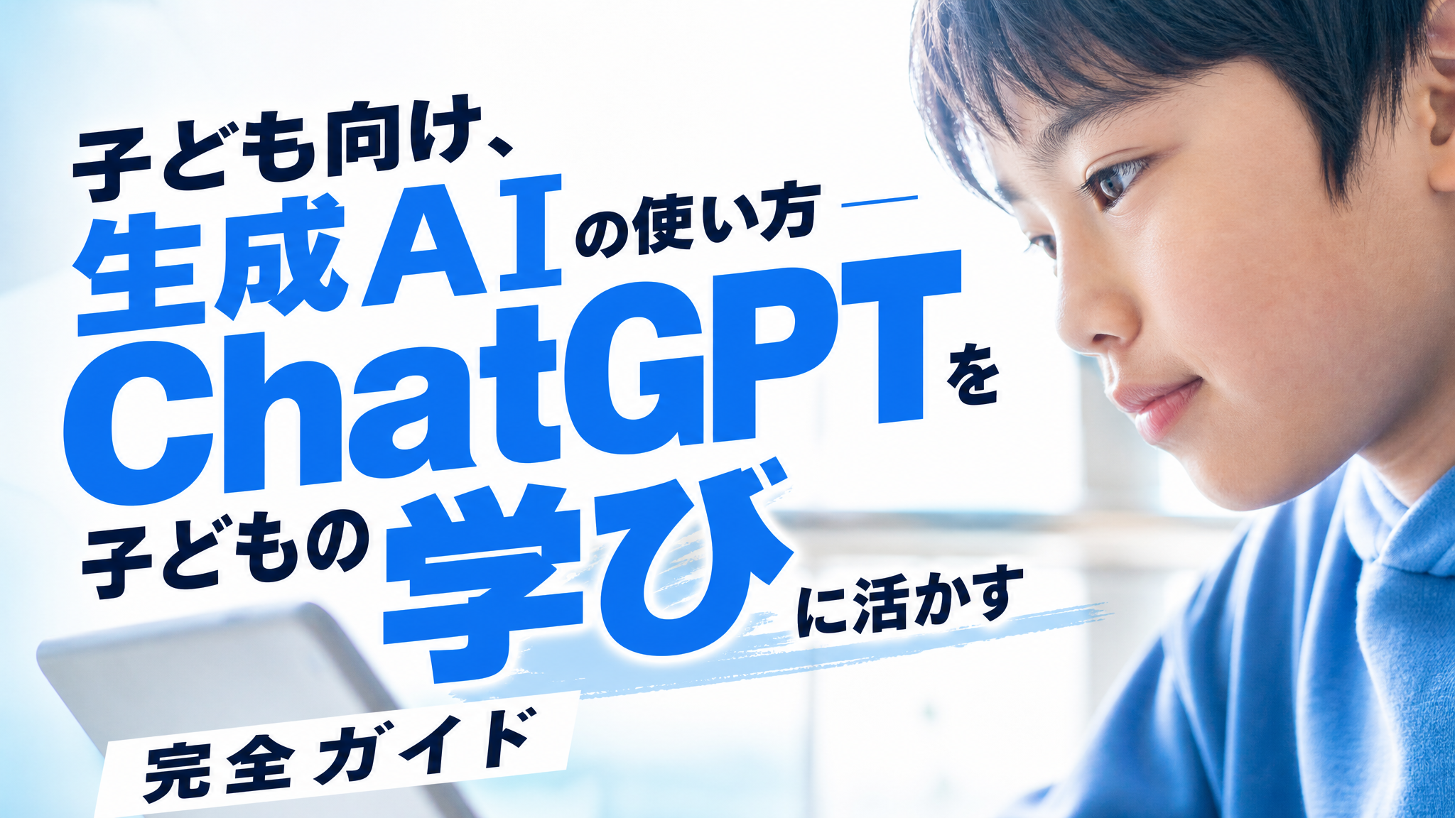「子ども向け、生成AIの使い方 ― ChatGPTを子どもの学びに活かす完全ガイド」のアイキャッチ画像
