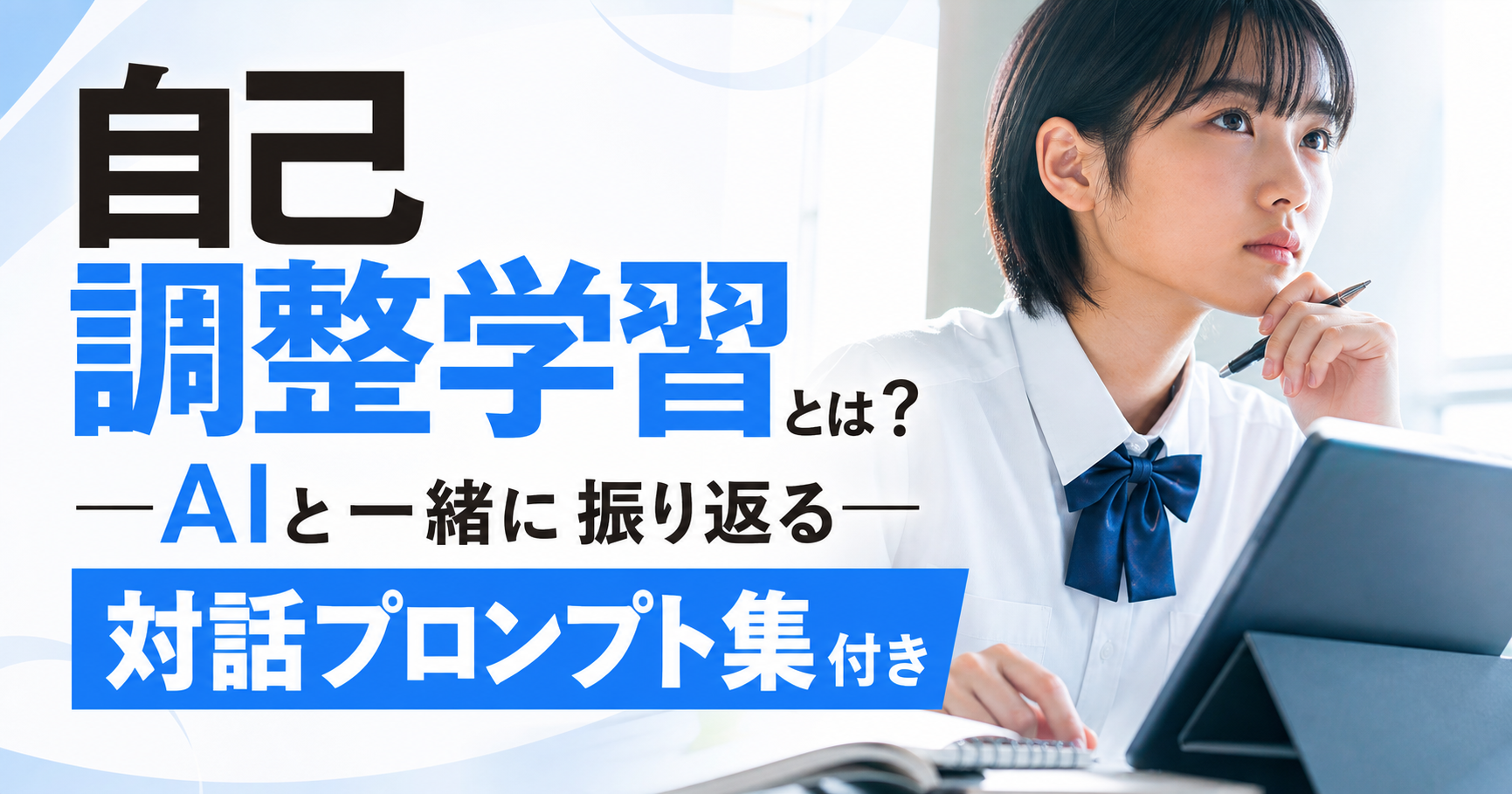 「自己調整学習とは？―AIと一緒に振り返る ―対話プロンプト集付き」のアイキャッチ画像