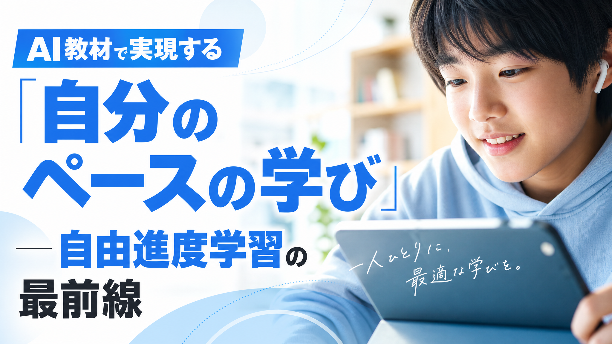 「AI教材で実現する「自分のペースの学び」― 自由進度学習の最前線」のアイキャッチ画像