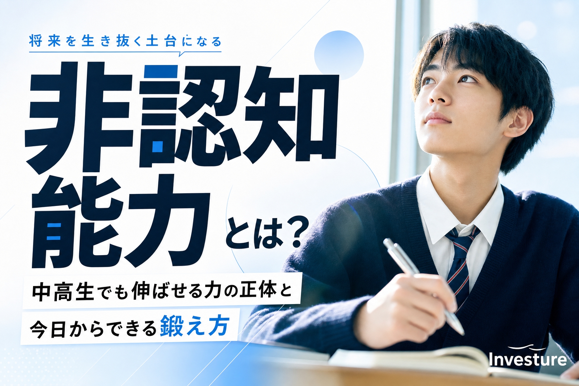 「非認知能力とは？中高生でも伸ばせる力の正体と今日からできる鍛え方」のアイキャッチ画像
