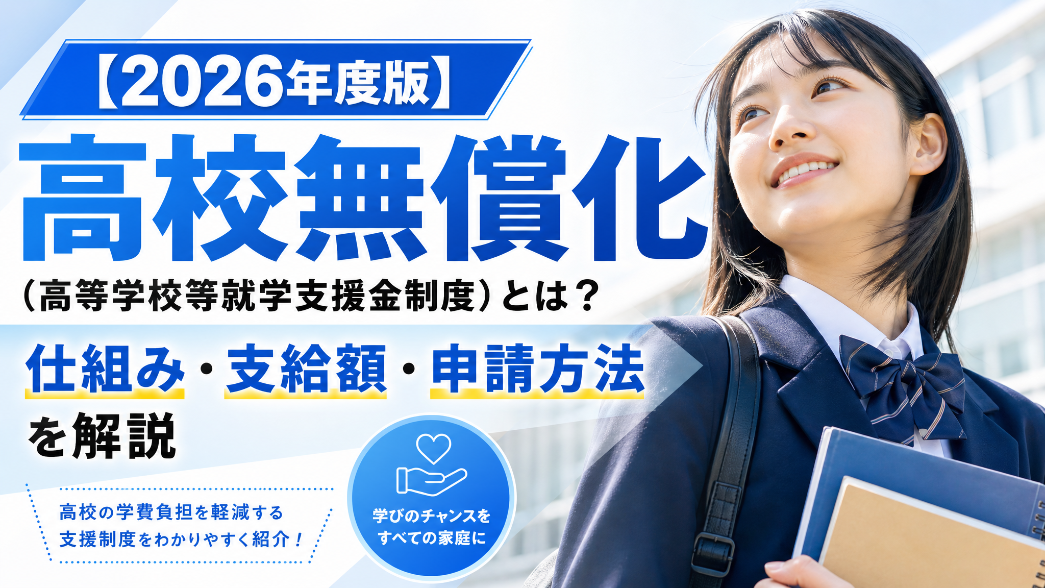 「【2026年度版】高校無償化（高等学校等就学支援金制度）とは？仕組み・支給額・申請方法を解説」のアイキャッチ画像