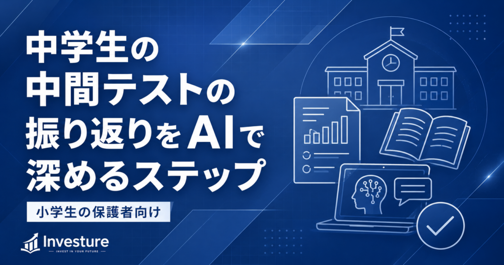 中学生の中間テストの振り返りをAIで深めるステップ｜小学生の保護者向け