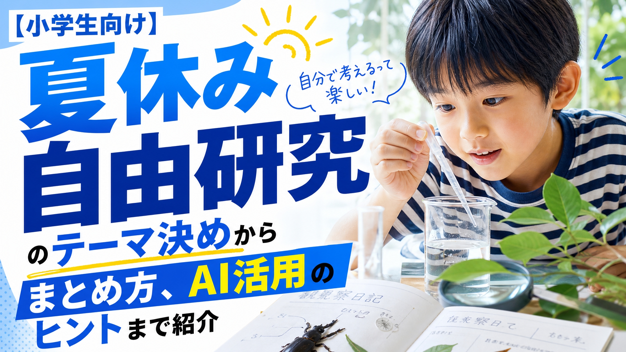 「【2026年版】小学生の自由研究テーマの決め方からAI活用、まとめ方まで徹底解説」のアイキャッチ画像