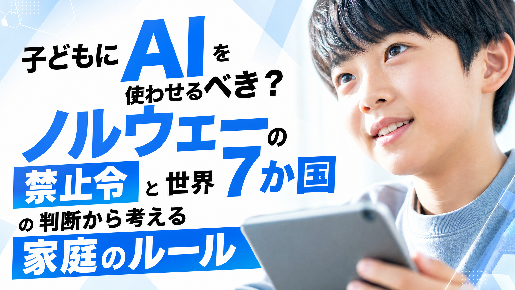 「子どもにAIを使わせるべき？ノルウェーの禁止令と世界7か国の判断から考える家庭のルール」のアイキャッチ画像
