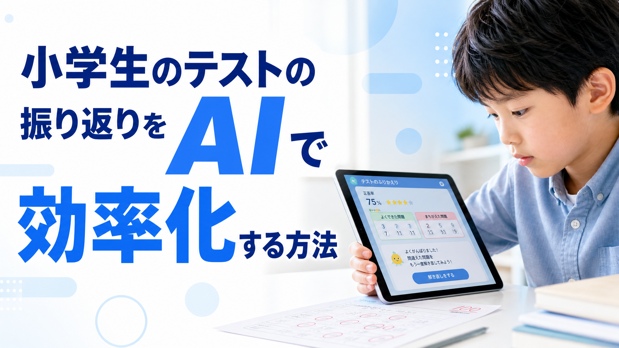 「小学生のテストの振り返りをAIで効率化する方法｜小学生の保護者向け」のアイキャッチ画像