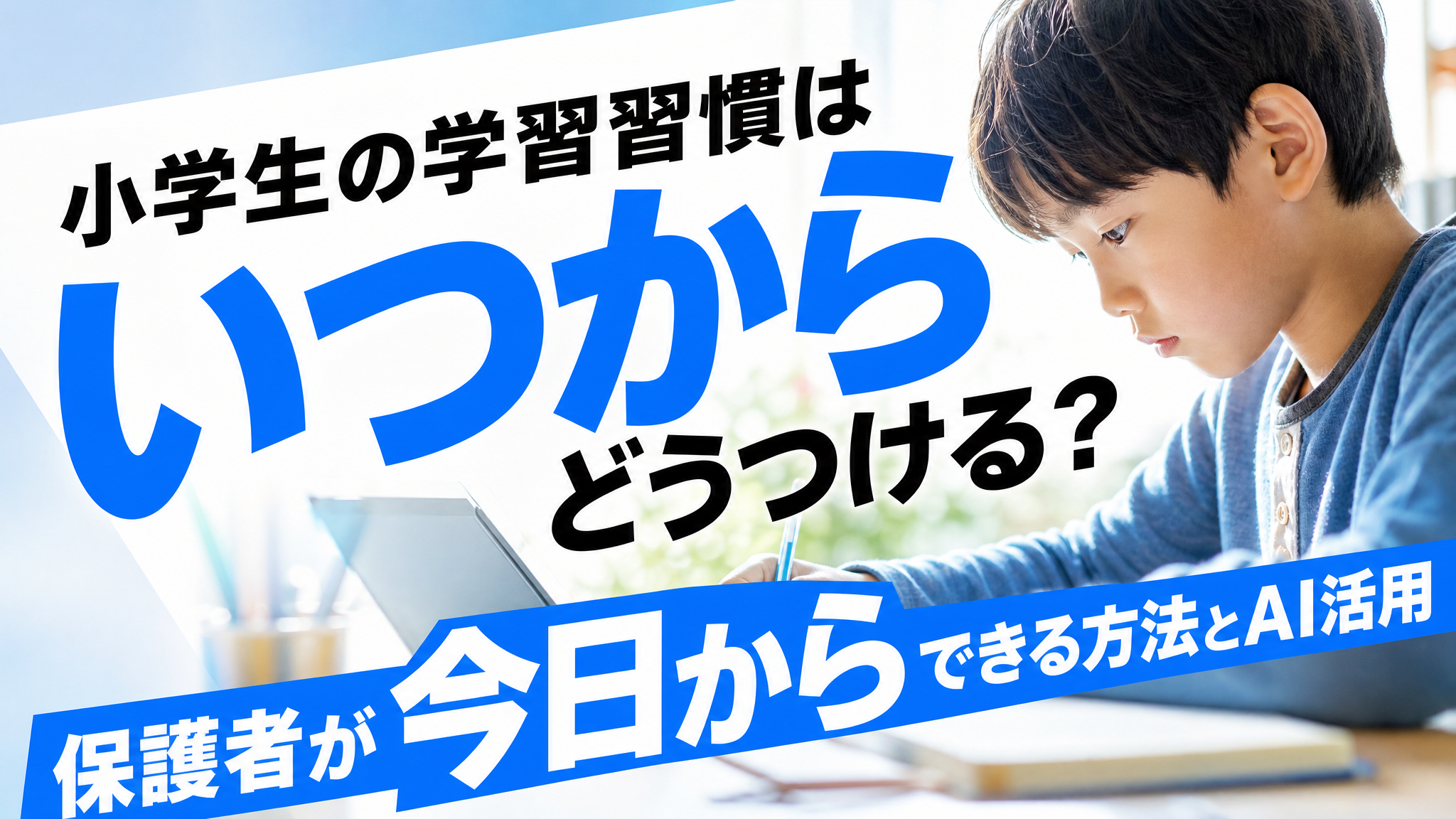 「小学生の学習習慣はいつからどうつける？保護者が今日からできる方法とAI活用」のアイキャッチ画像
