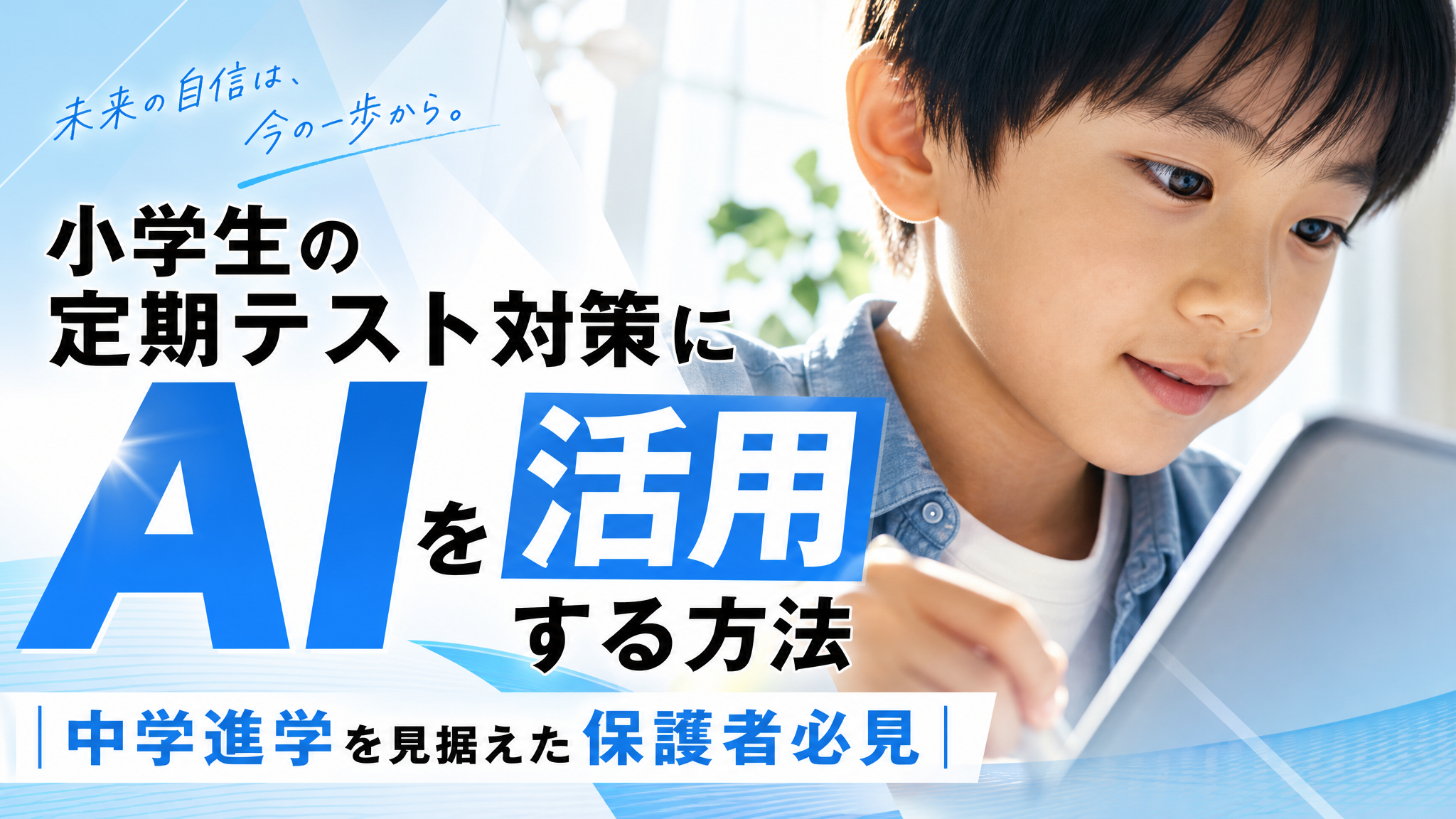 「小学生の定期テスト対策にAIを活用する方法｜中学進学を見据えた保護者必見」のアイキャッチ画像