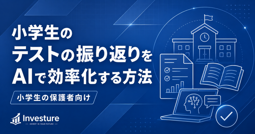 小学生のテストの振り返りをAIで効率化する方法｜小学生の保護者向け