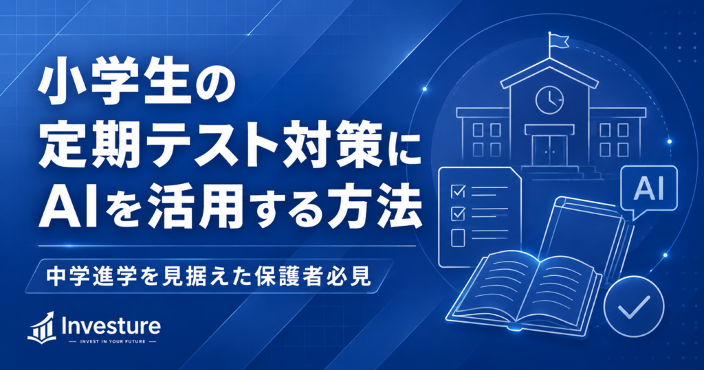 小学生の定期テスト対策にAIを活用する方法｜中学進学を見据えた保護者必見