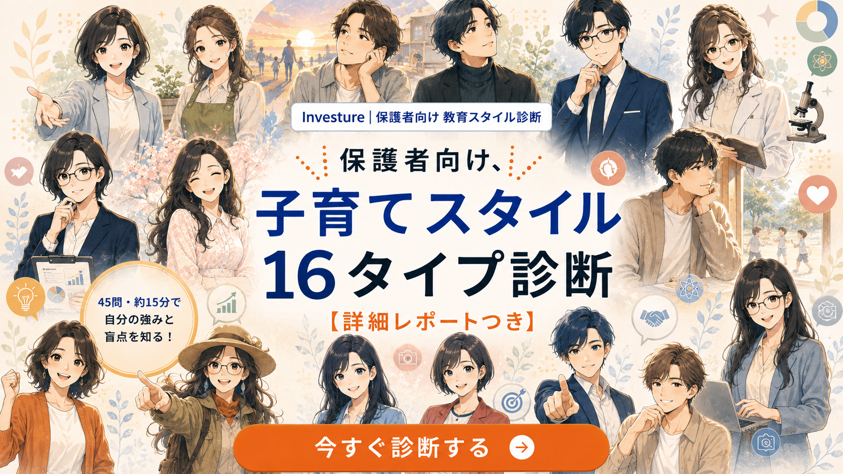 Investure 保護者向け 子育てスタイル16タイプ診断バナー