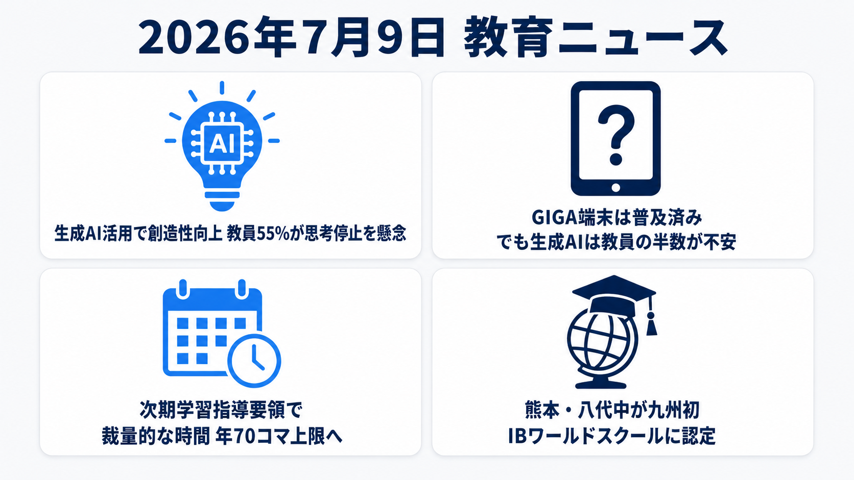 2026年7月9日の教育ニュース4選の図解