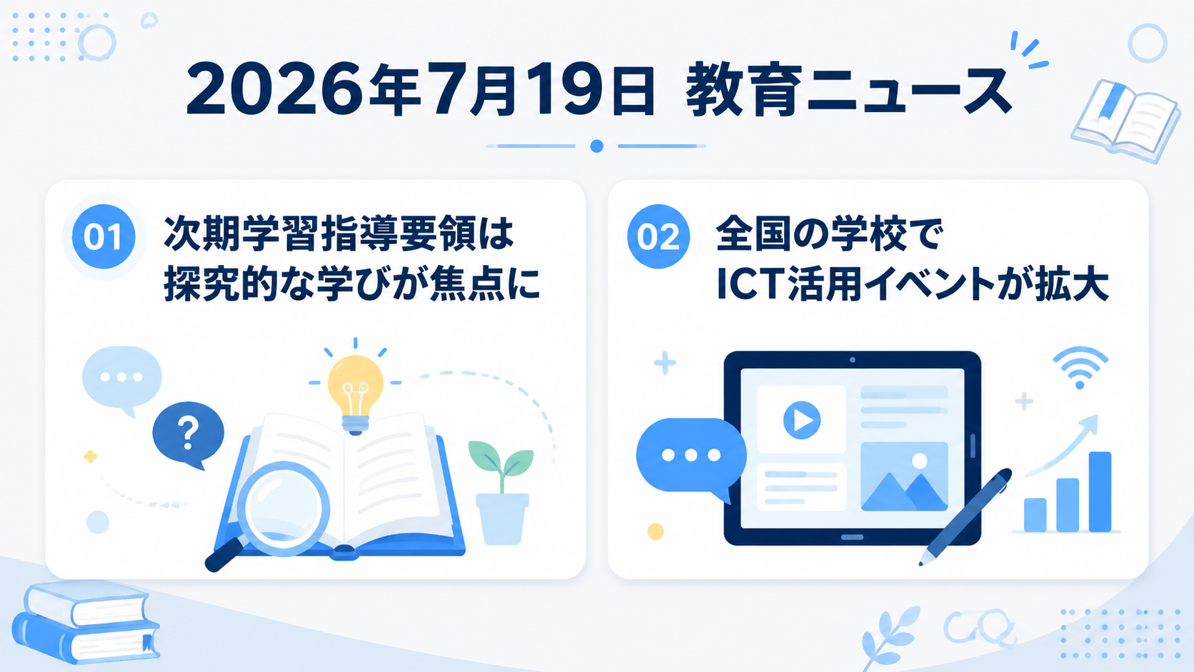 2026年7月19日の教育ニュース2選の図解：次期学習指導要領は探究的な学びが焦点に・全国の学校でICT活用イベントが拡大