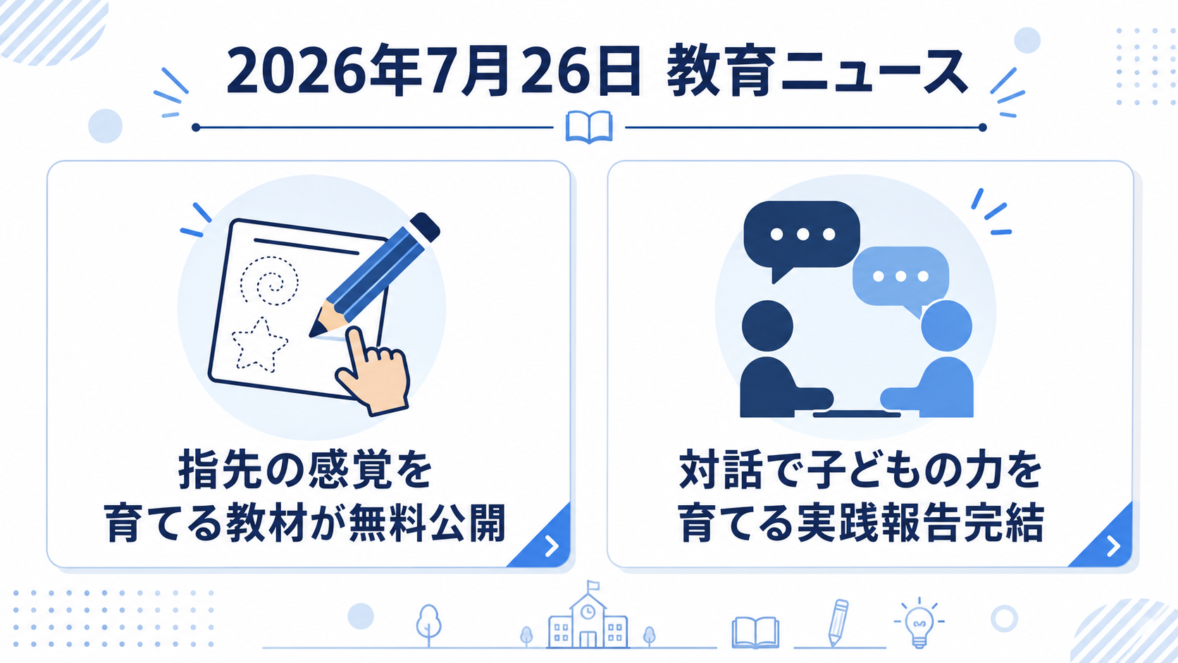 2026年7月26日の教育ニュース2選の図解：指先の感覚を育てる教材が無料公開・対話で子どもの力を育てる実践報告完結