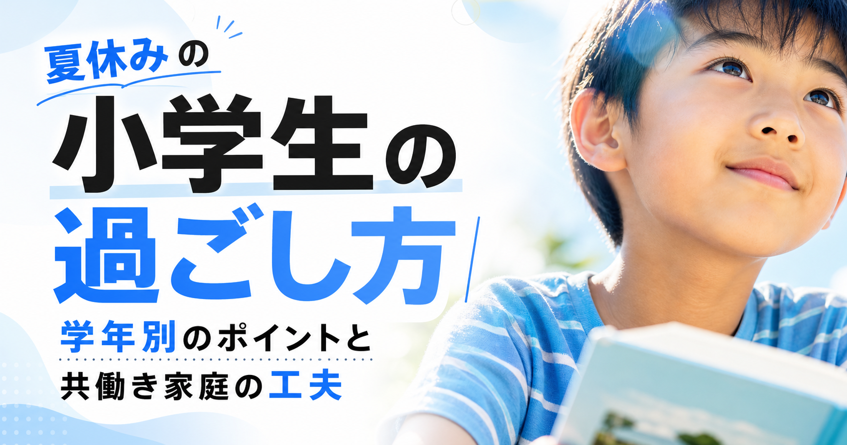 「夏休みの小学生の過ごし方｜学年別のポイントと共働き家庭の工夫」のアイキャッチ画像