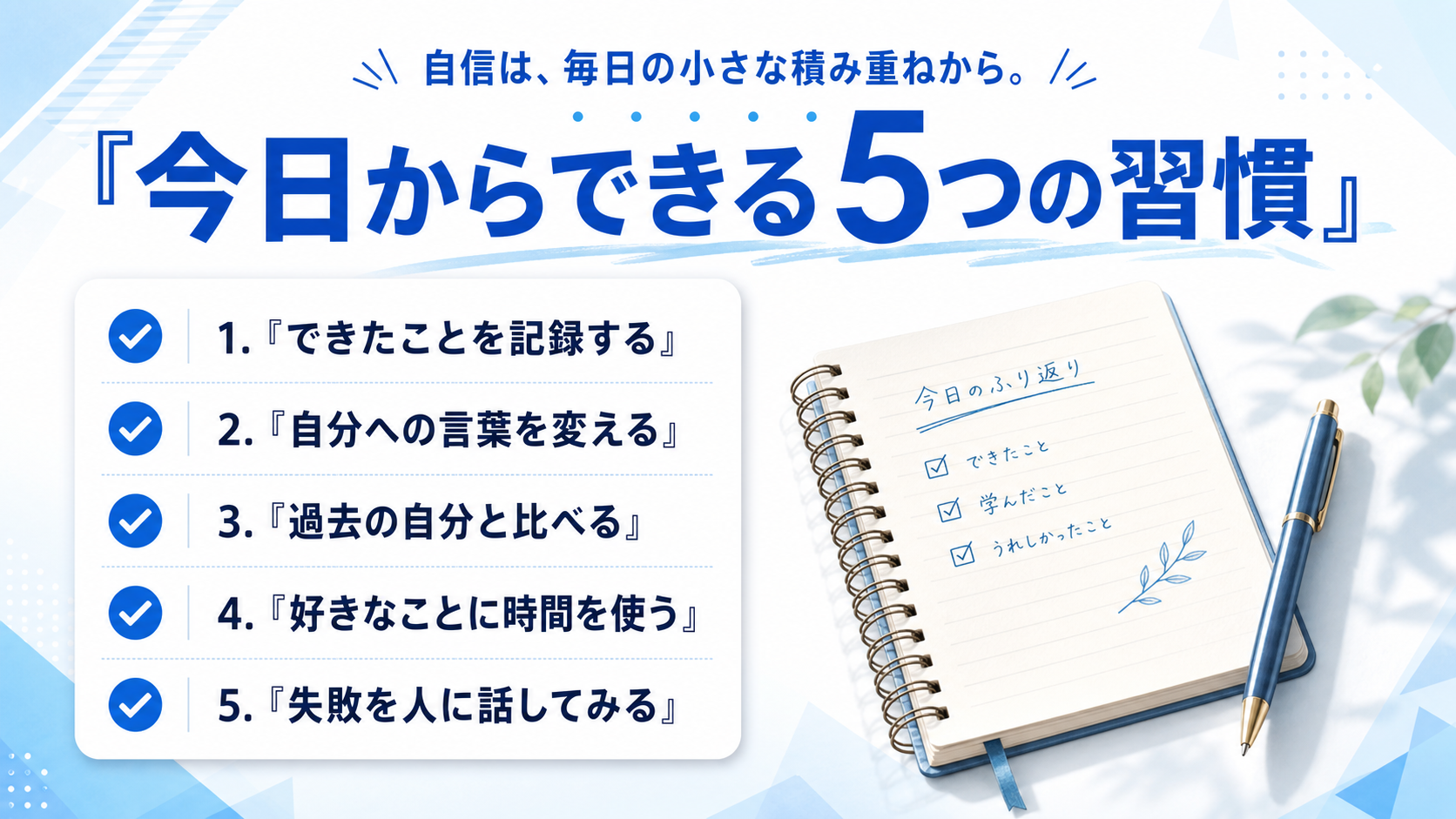 自己肯定感を高める習慣の図解