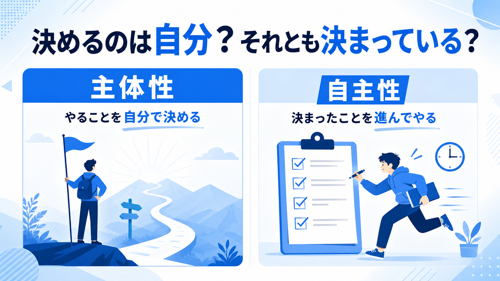 主体性と自主性の違いの図解