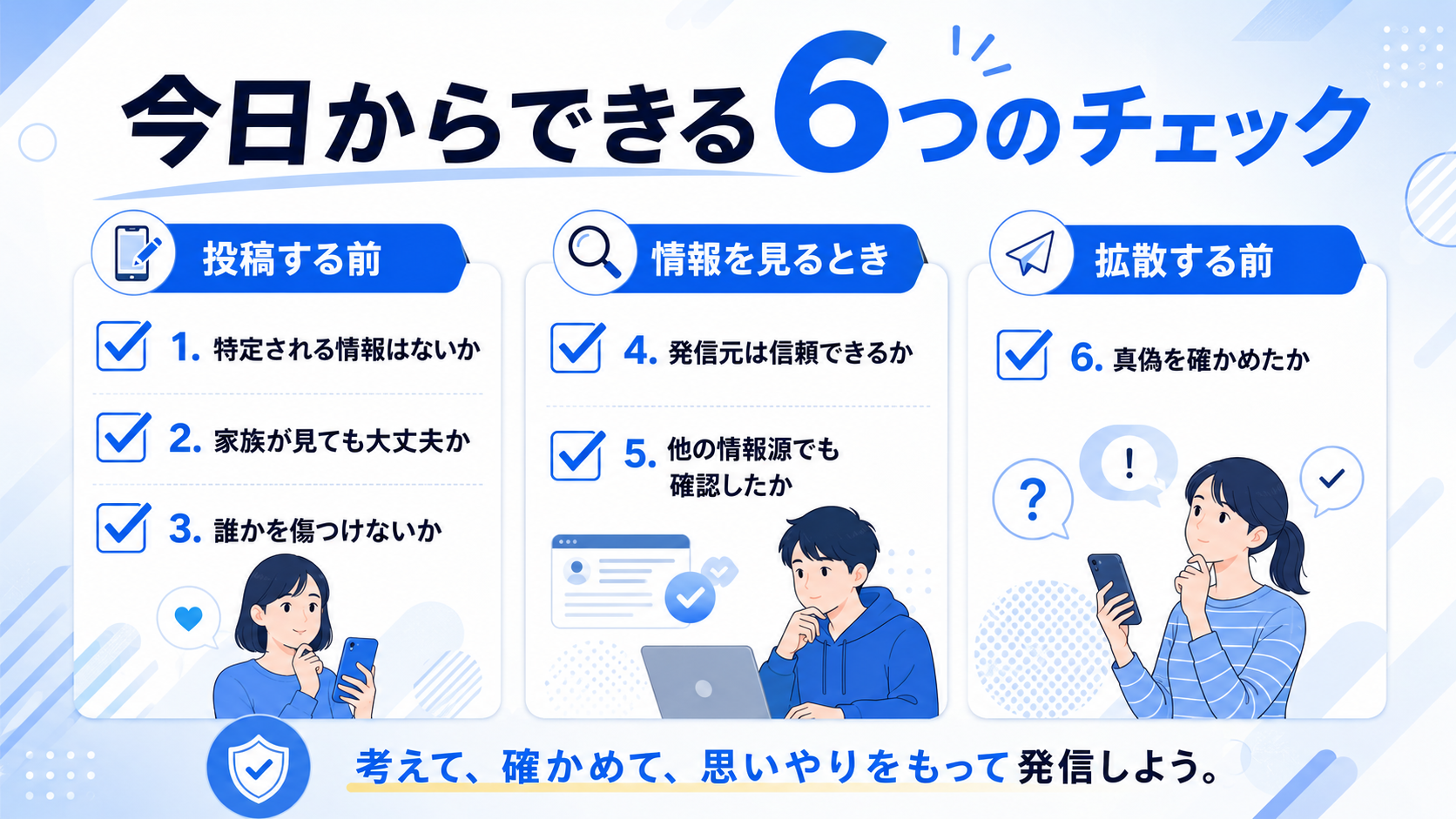 ネットリテラシーを高めるチェックリストの図解