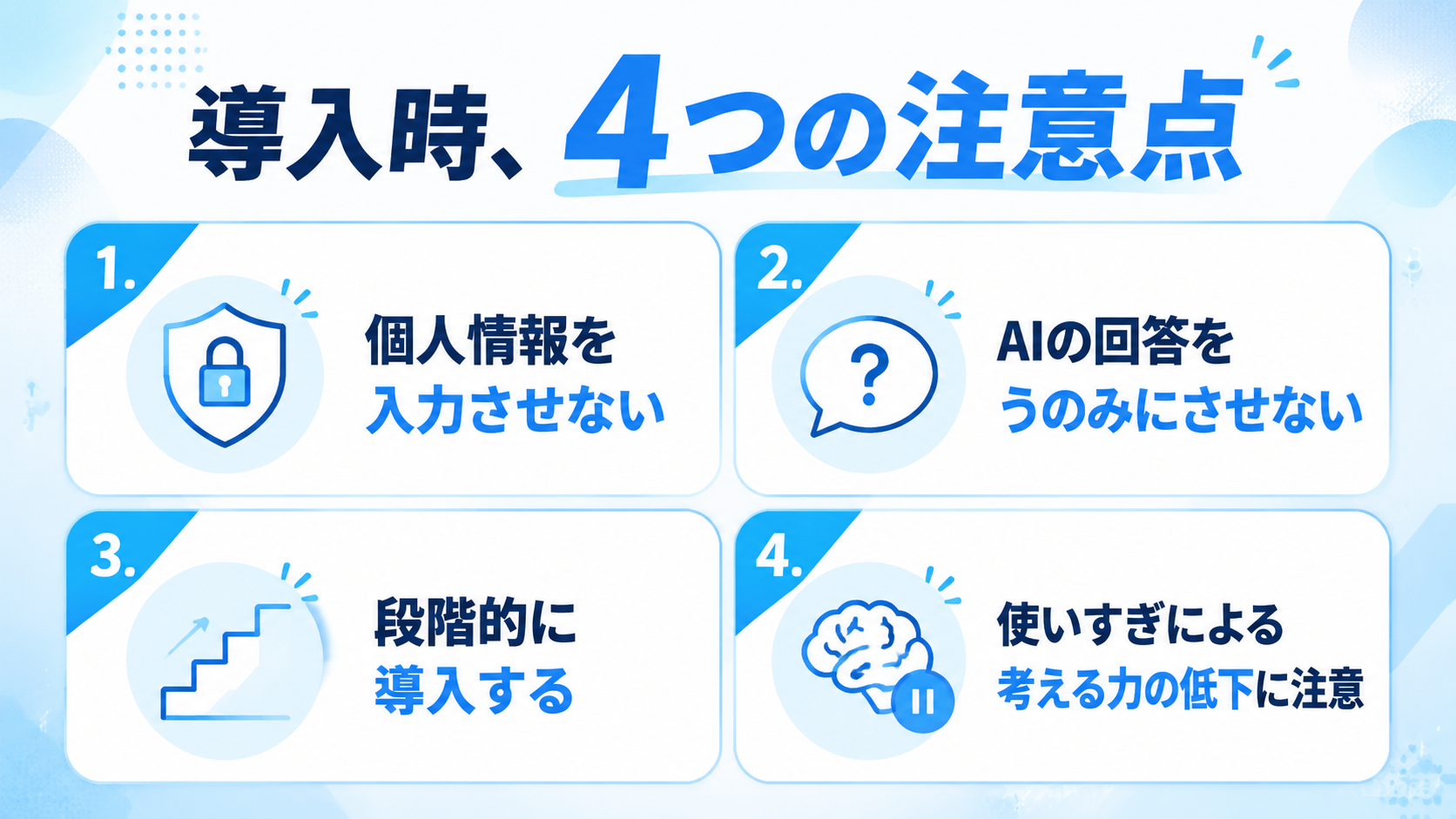 導入時に気をつけたい4つの注意点の図解