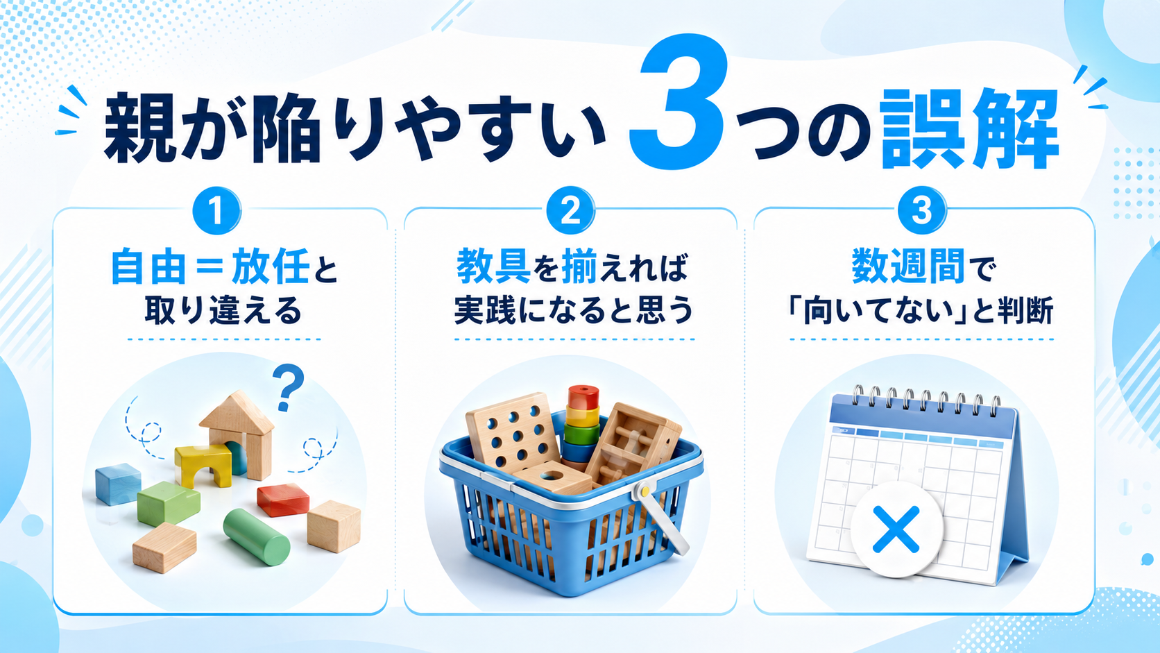 親が陥りがちな3つの誤解の図解
