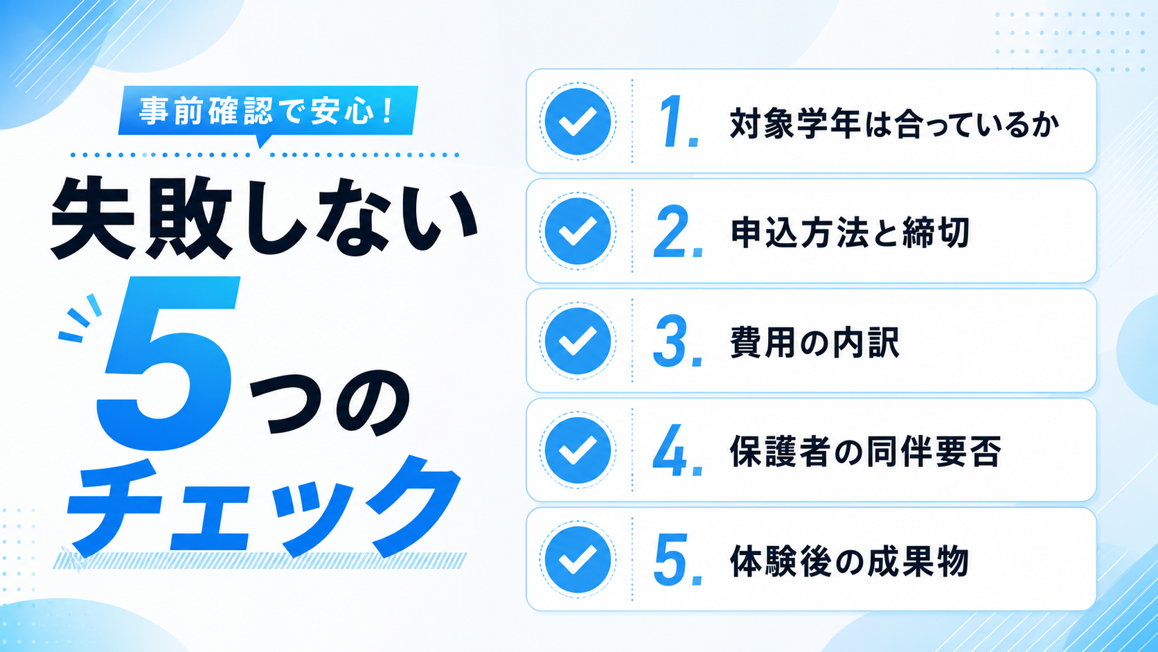 失敗しない5つのチェックの図解