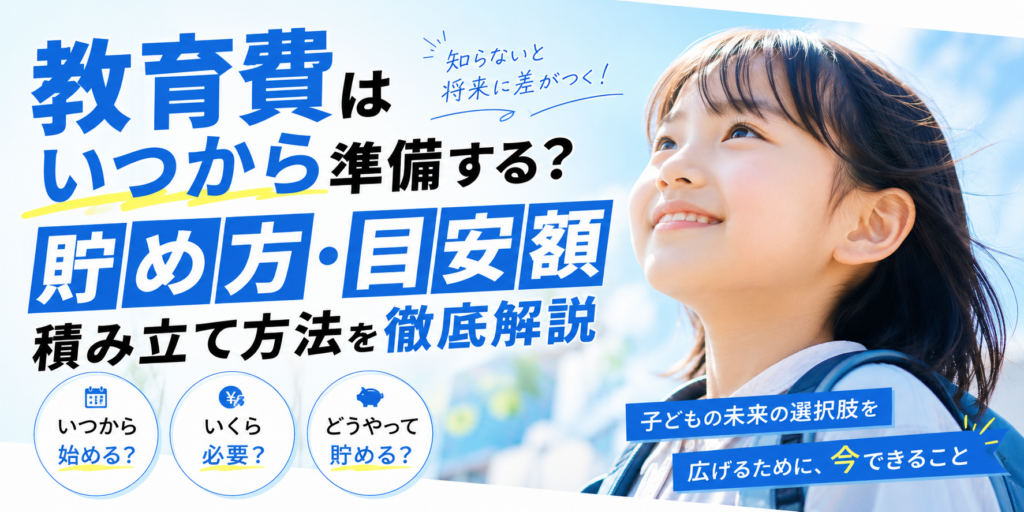 教育費はいつから準備する？貯め方・目安額・積み立て方法を徹底解説