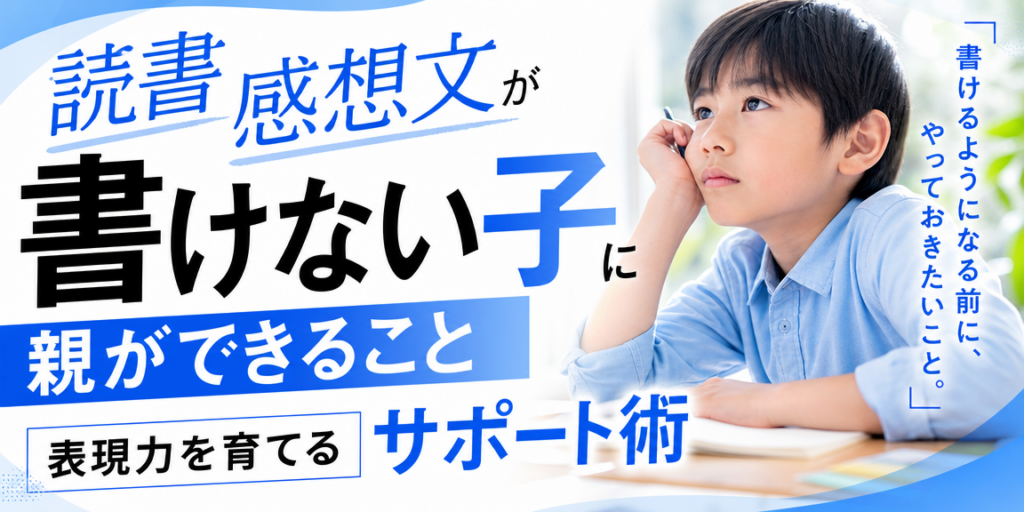 読書感想文が書けない子に親ができること｜表現力を育てるサポート術