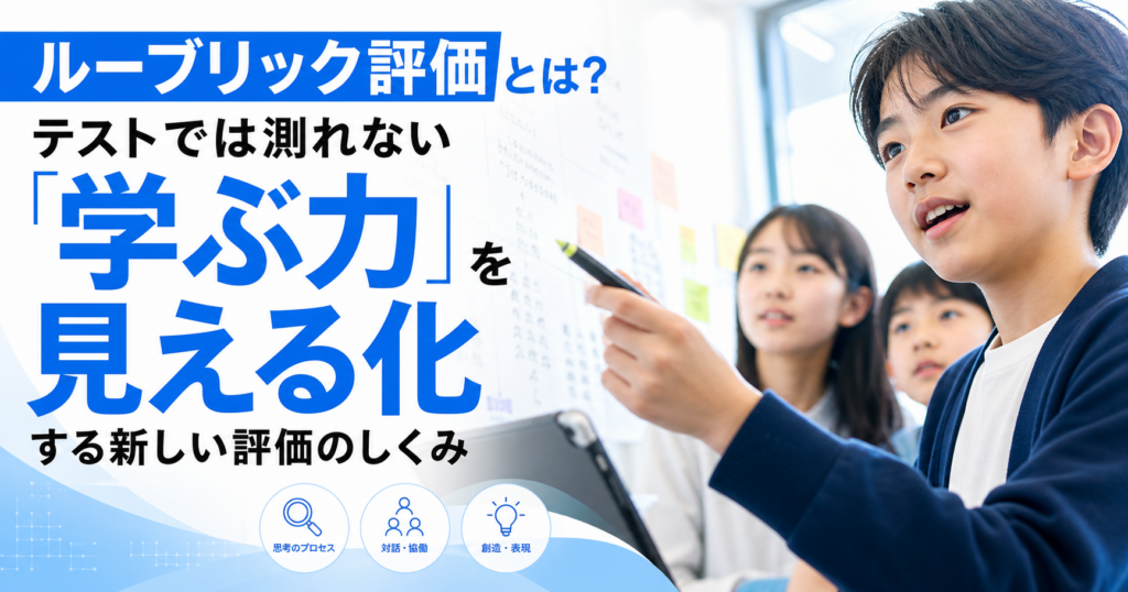 ルーブリック評価とは？テストでは測れない「学ぶ力」を見える化する新しい評価のしくみ