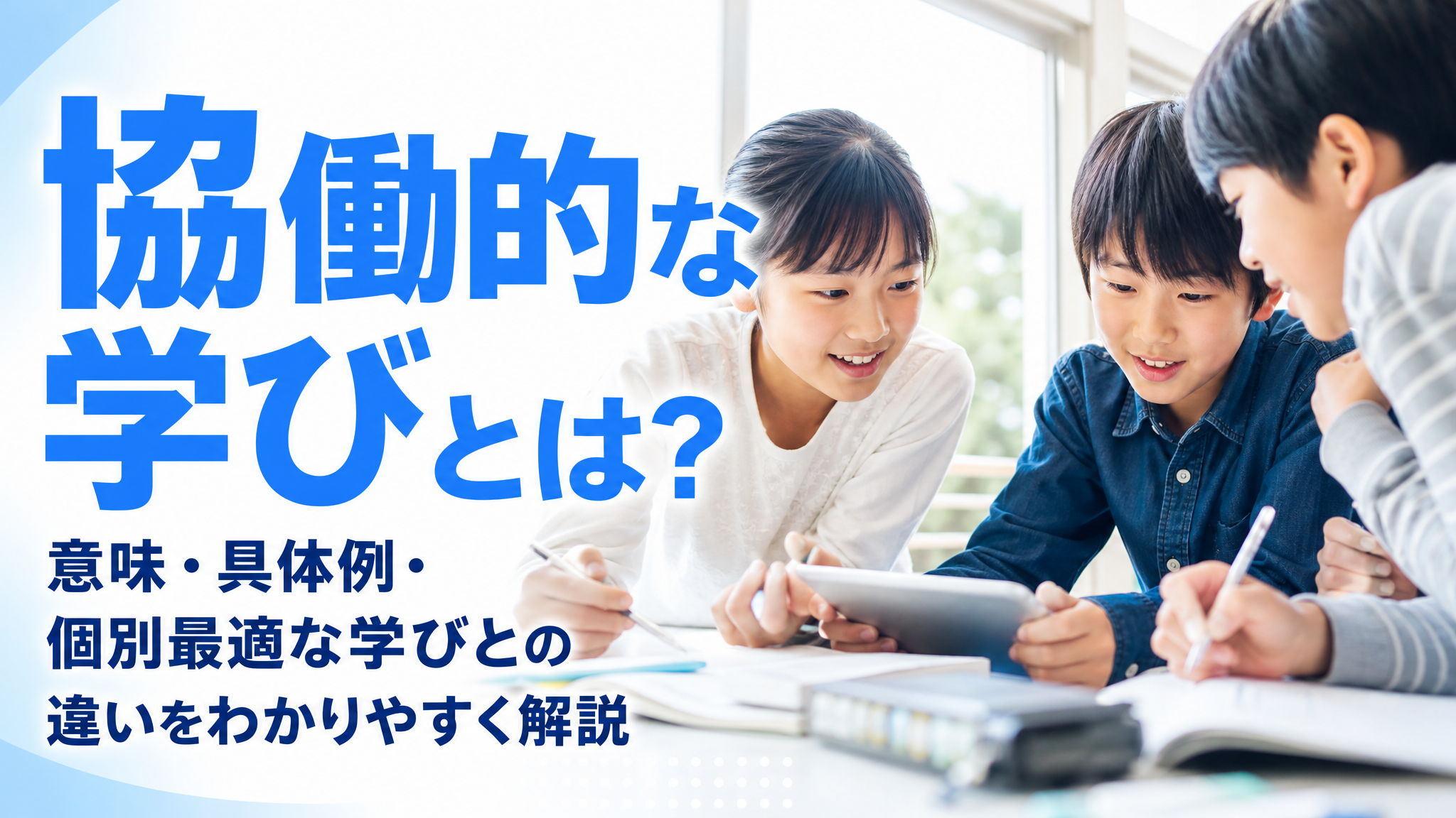 「協働的な学びとは？意味・具体例・個別最適な学びとの違いをわかりやすく解説」のアイキャッチ画像