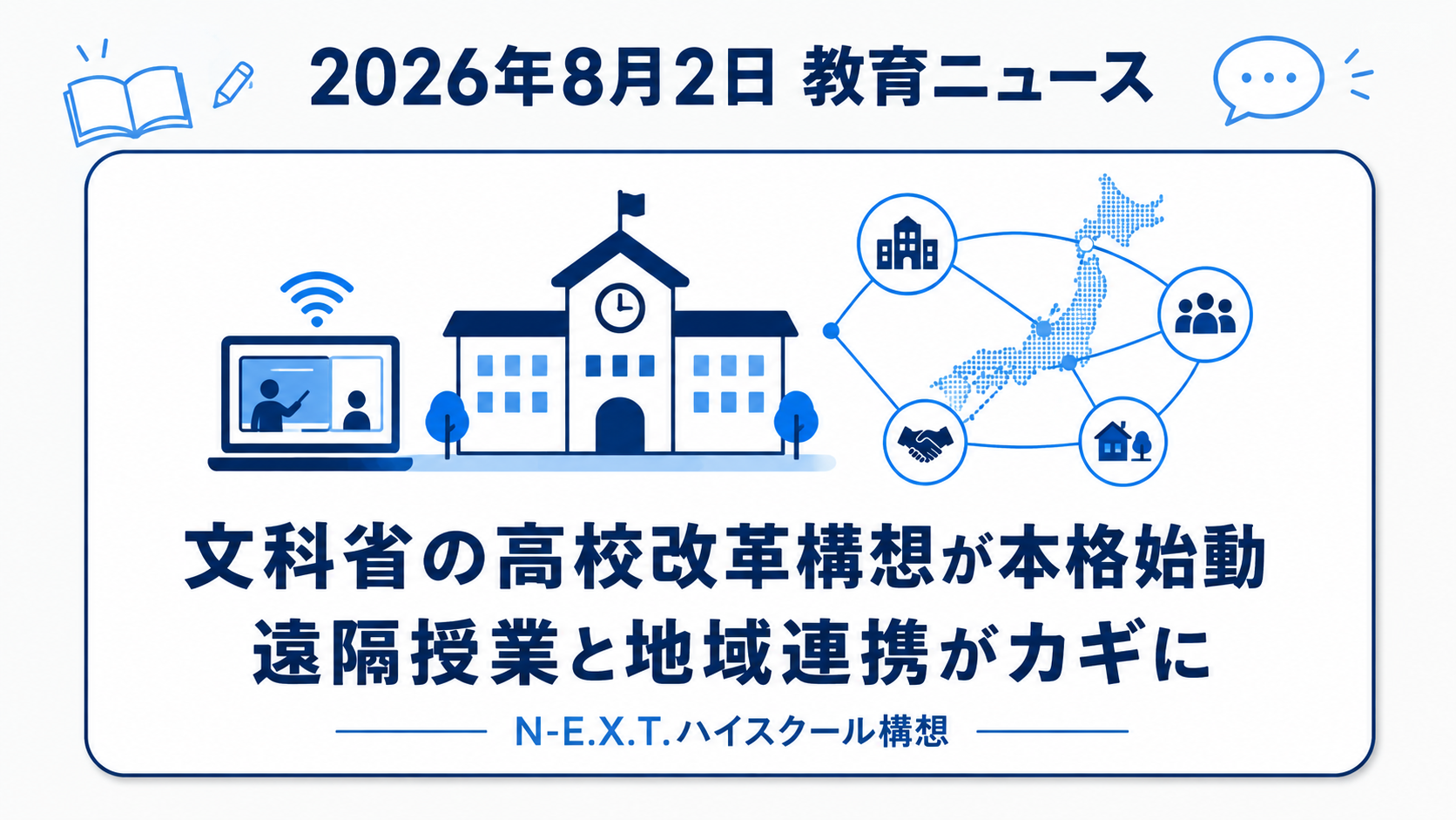 2026年8月2日の教育ニュース図解：文科省の高校改革構想が全国で本格始動、遠隔授業と地域連携がカギに