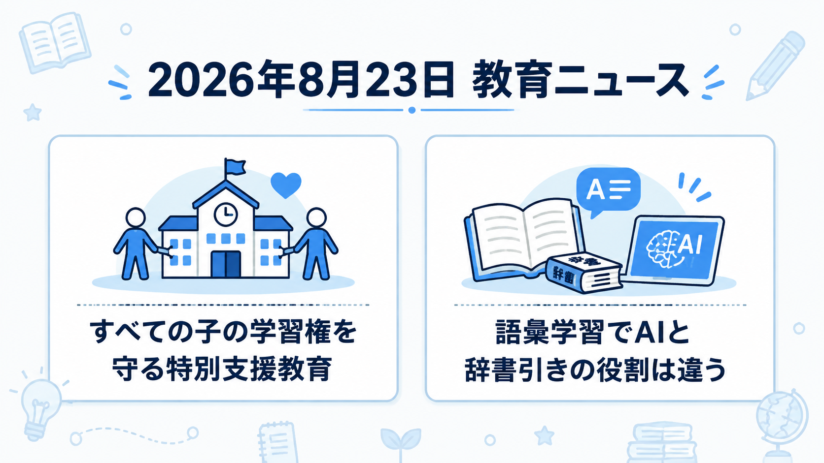 2026年8月23日の教育ニュース2選の図解：すべての子の学習権を守る特別支援教育、語彙学習でAIと辞書引きの役割は違う