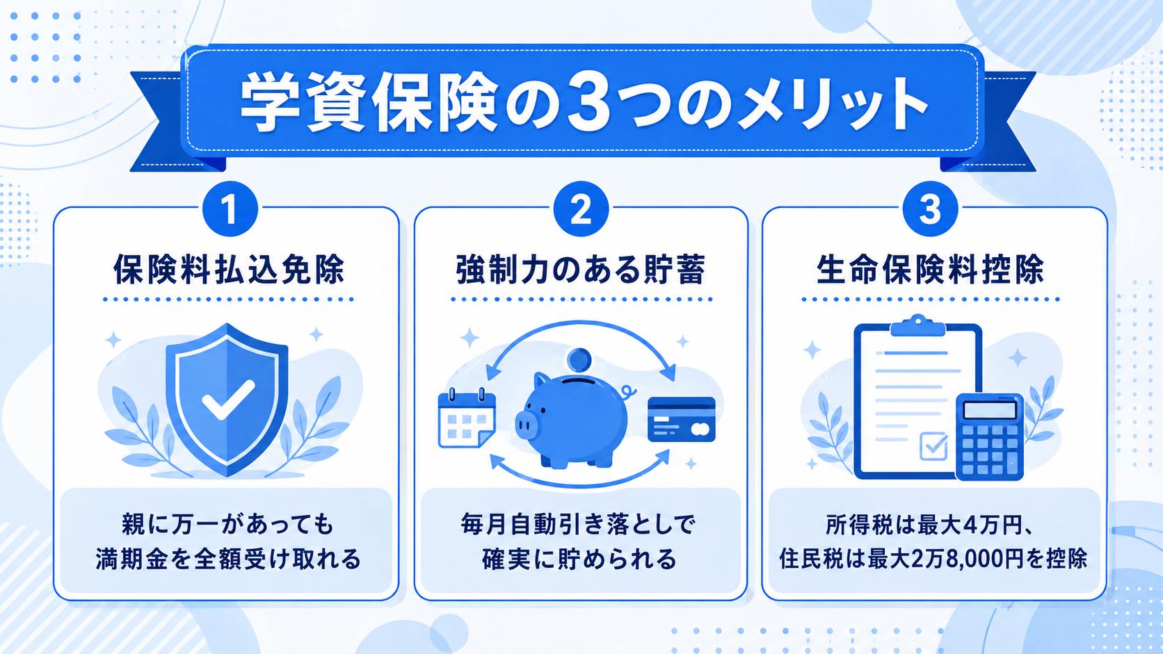 学資保険のメリットとは？貯金だけでは得られない3つの安心のイメージイラスト