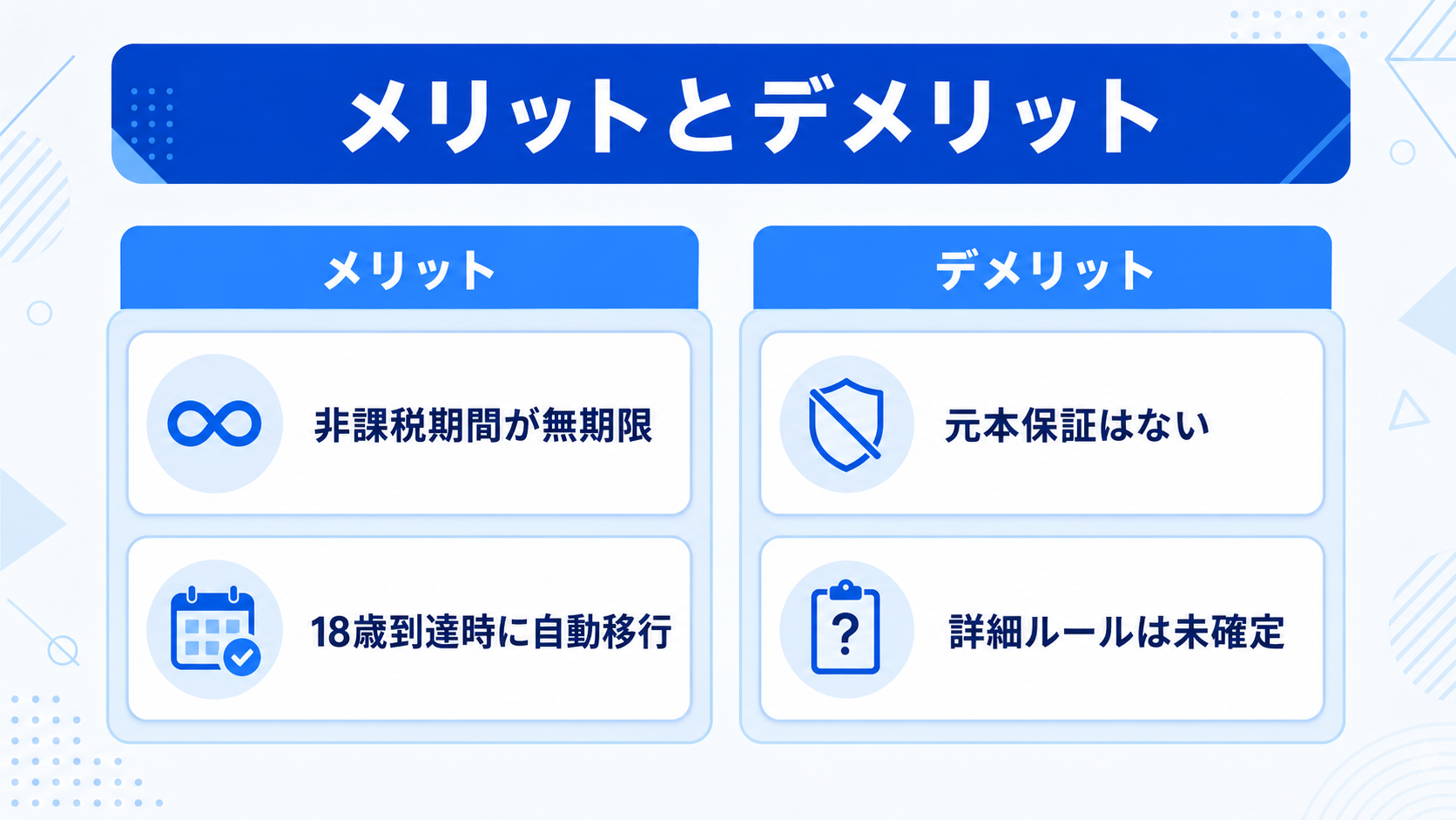 こどもNISAのメリット・デメリットは何か？のイメージイラスト
