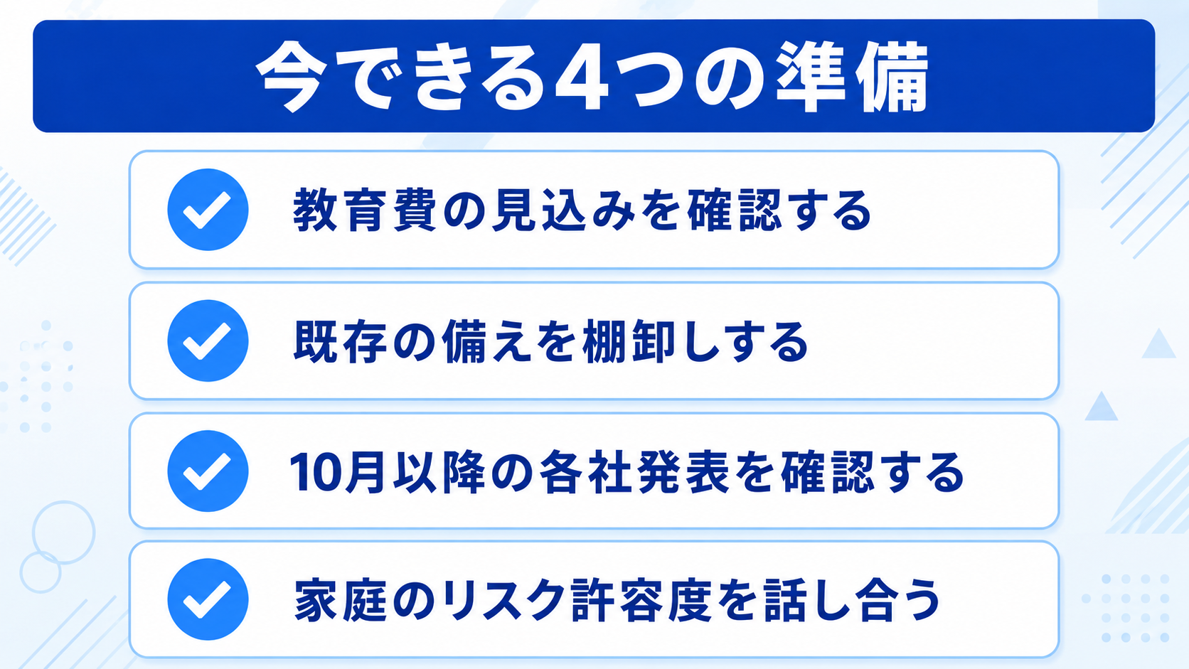 制度開始までに、家庭で今できることは何か？のイメージイラスト