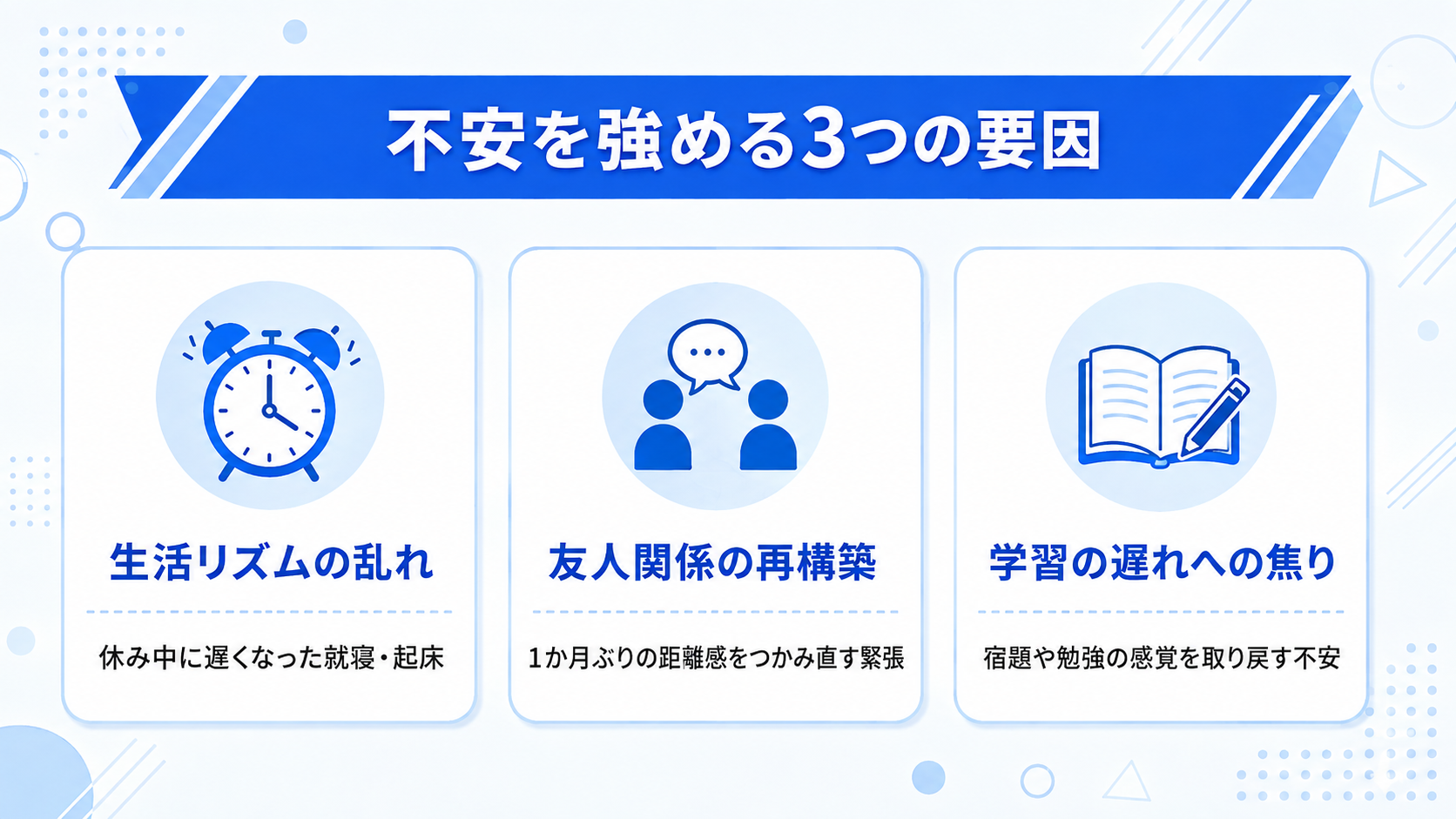 夏休み明け、子どもの不安はなぜ強くなるの？のイメージイラスト