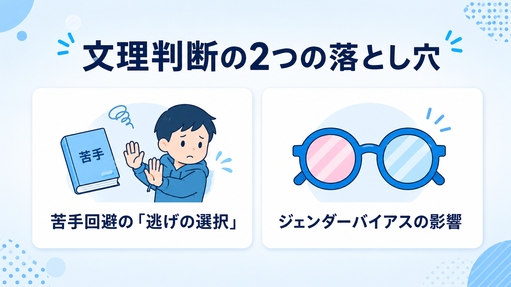 文系・理系で判断する2つの落とし穴の図解
