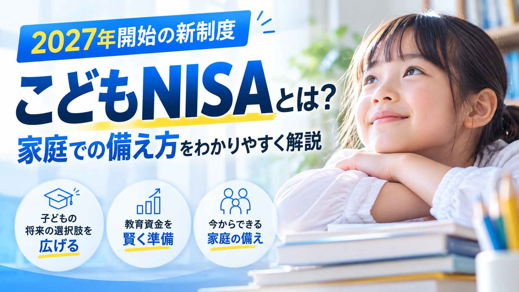 こどもNISAとは？2027年開始の新制度と家庭での備え方